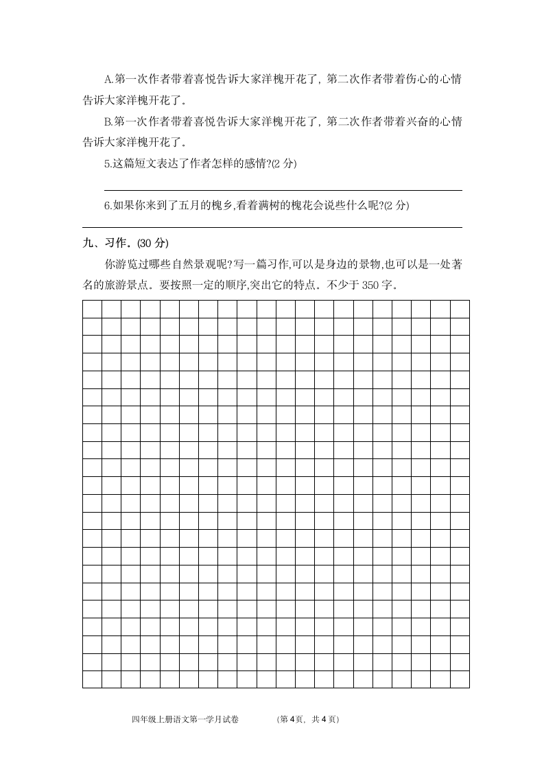 统编版四年级上册语文第一次月考试卷（含答案）.doc第4页