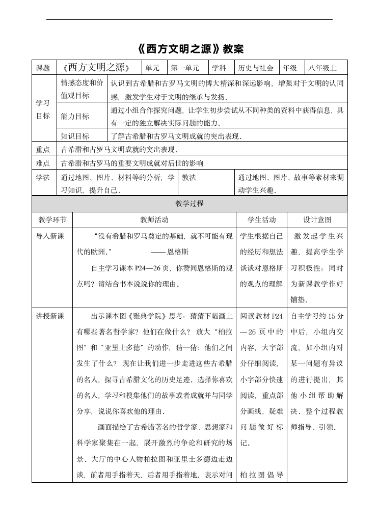 初中历史与社会人教版八年级上册《西方文明之源doc》教材教案.docx第1页