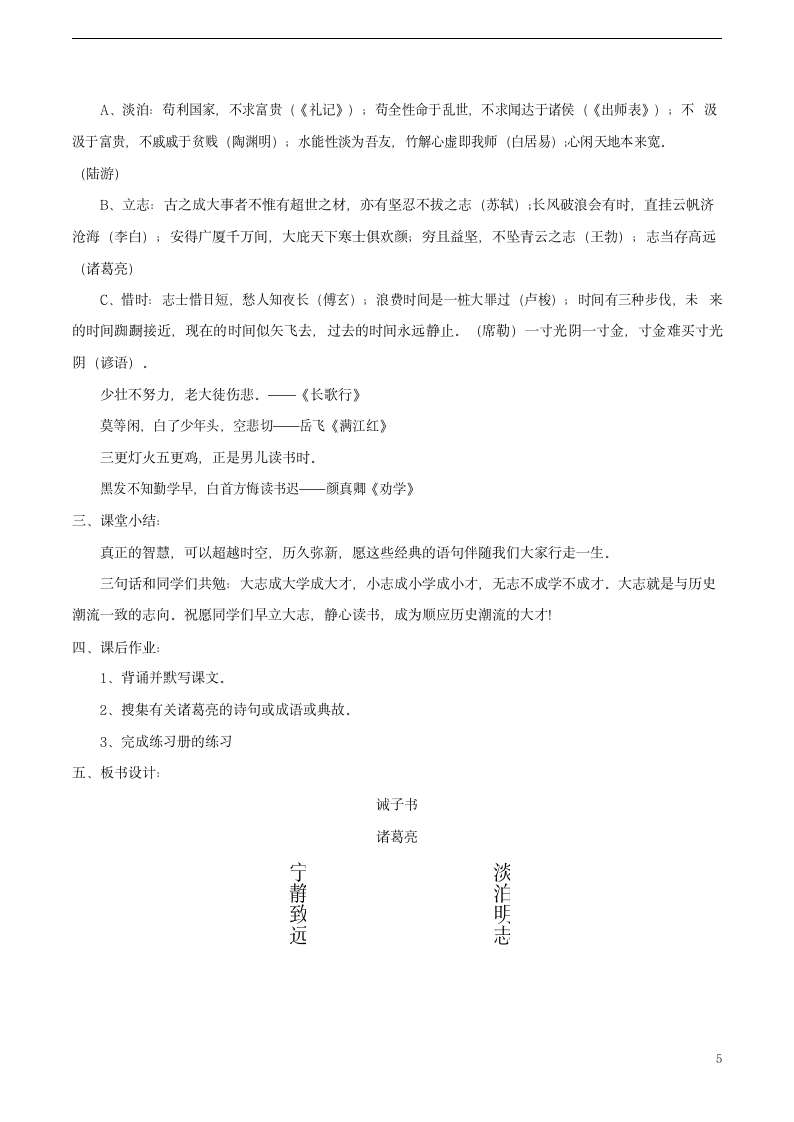 部编版七年级语文上册 15《诫子书》教案教学设计优秀公开课 (2).doc第5页