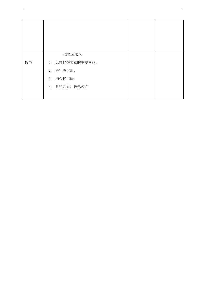 小学语文人教部编版六年级上册《第八单元语文园地八》教材教案.docx第4页