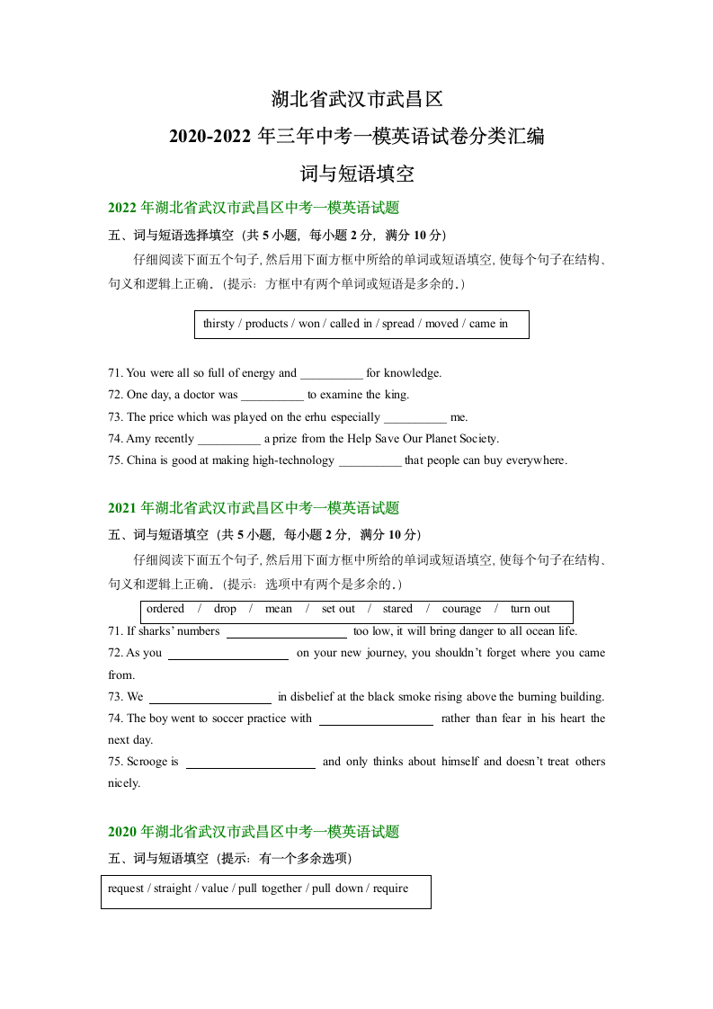 湖北省武汉市武昌区2020-2022年三年中考一模英语试卷分类汇编：词与短语填空（含答案）.doc