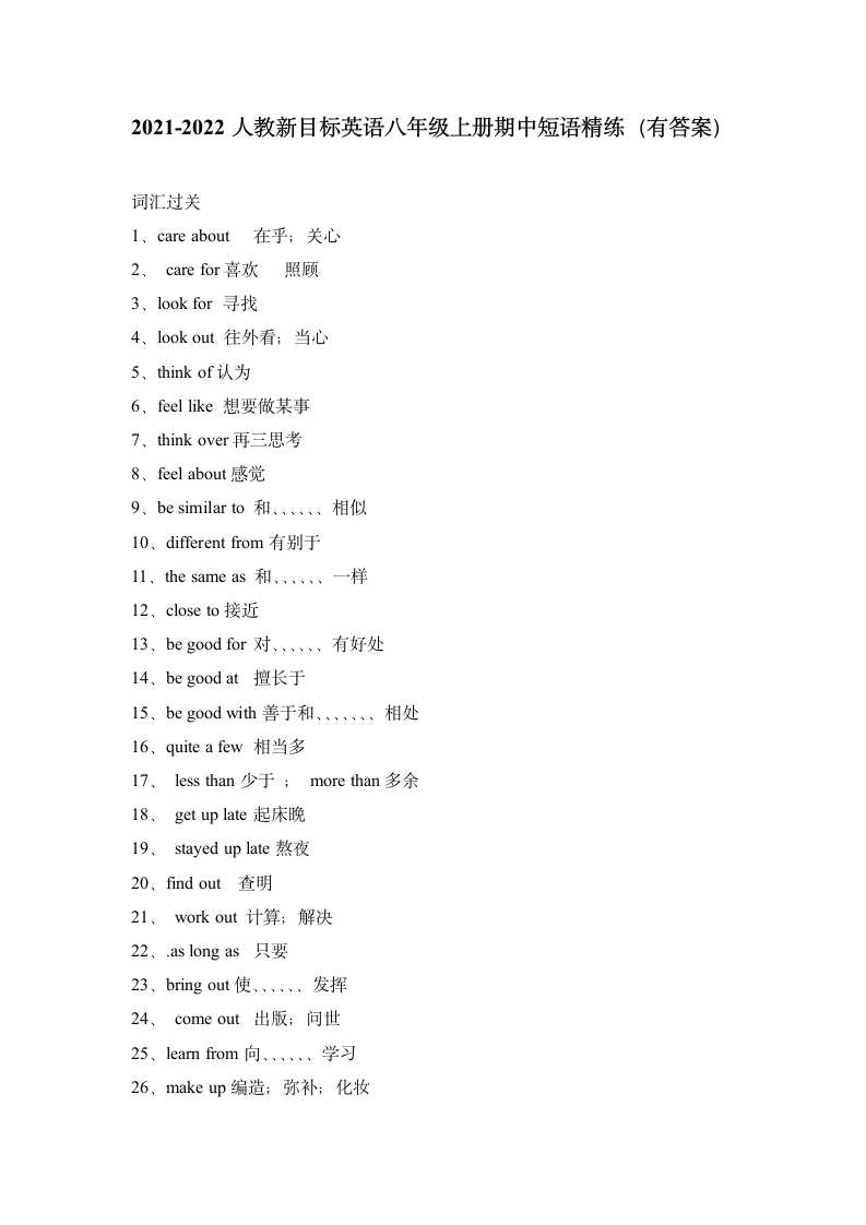 2021-2022人教新目标英语八年级上册期中短语精练（有答案）.doc