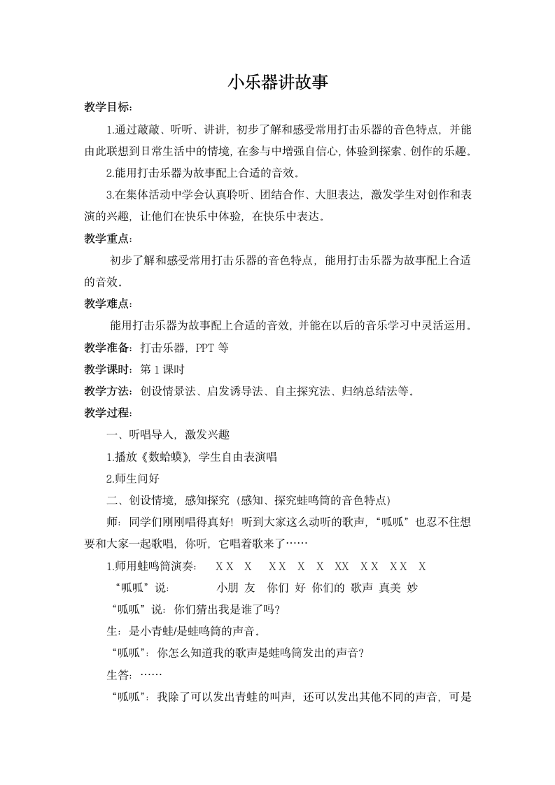 湘艺版二年级下册音乐 小乐器讲故事（教案）.doc