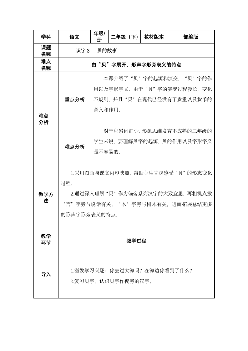 3.《贝的故事》教案（表格式）.doc第1页