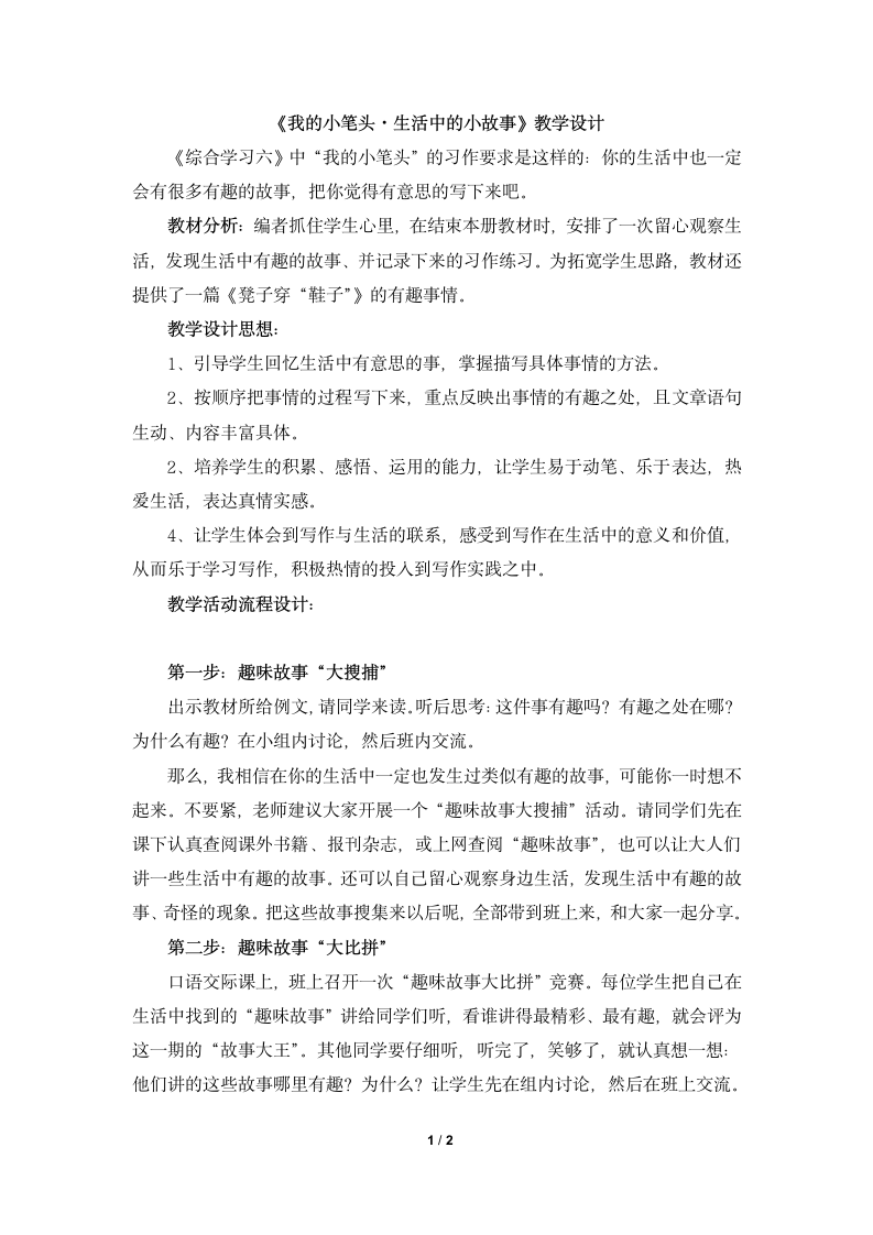 《我的小笔头·生活中的小故事》教学设计.doc