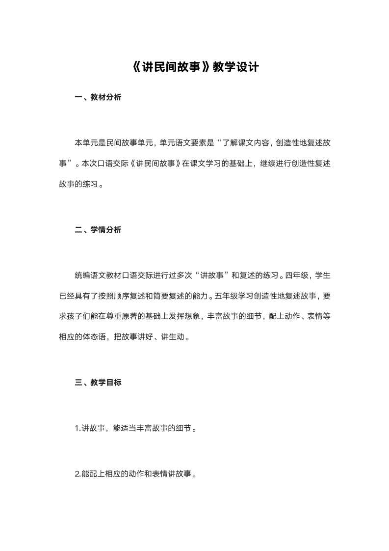 统编版五年级语文上册第三单元《讲民间故事》教学设计（2课时）.doc