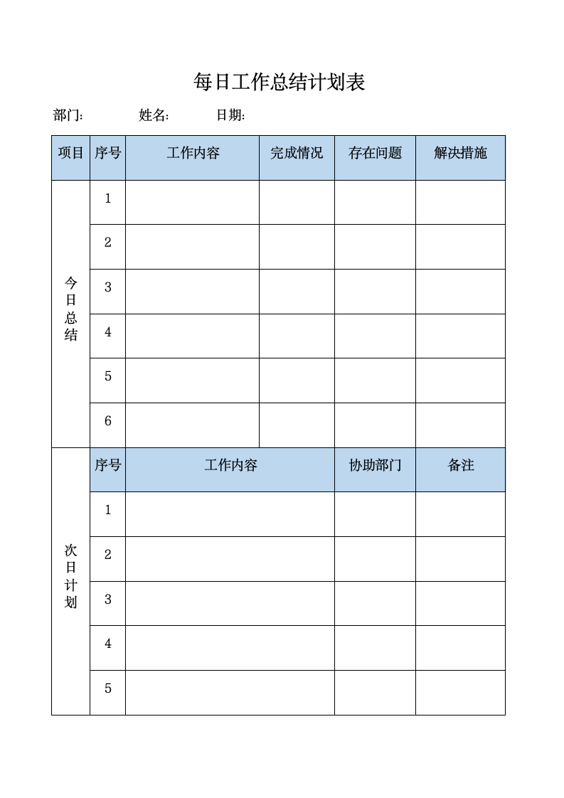 每日工作总结计划表.docx第1页