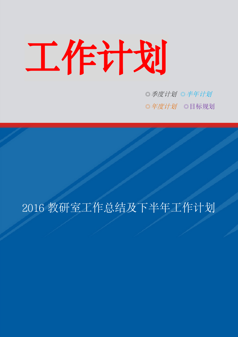 教研室工作总结及下半年工作计划.doc第1页