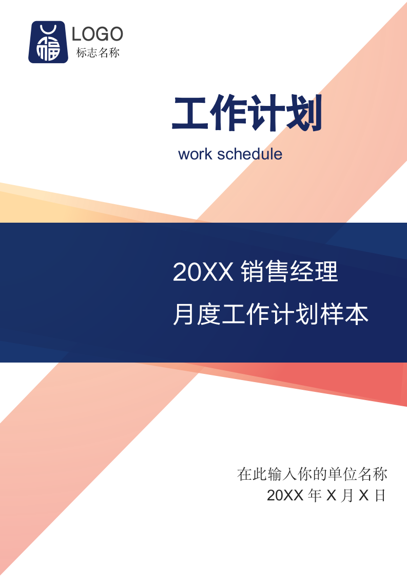 销售经理月度工作计划样本.docx第1页