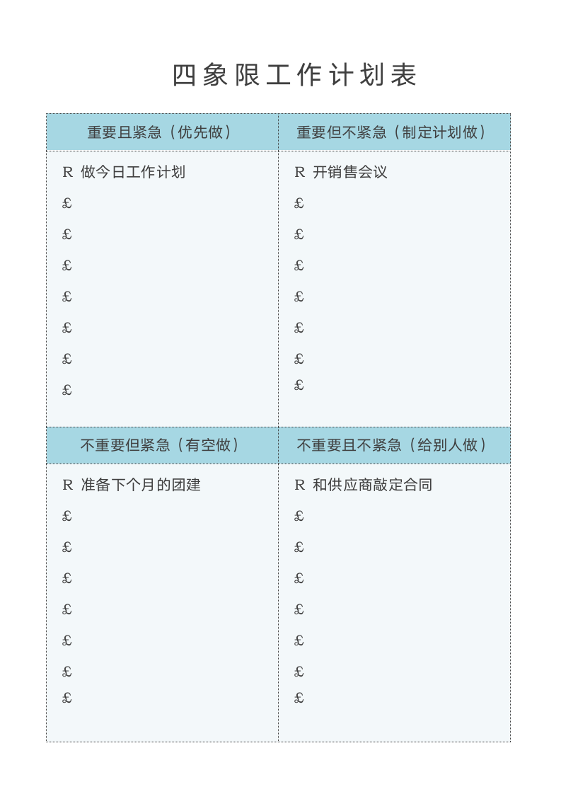 四象限工作计划表法则.docx第1页