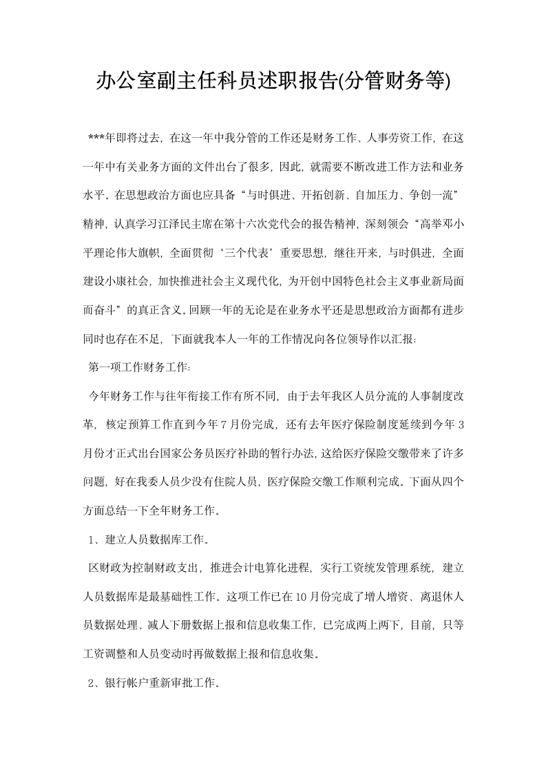 办公室副主任科员述职报告分管财务等.docx