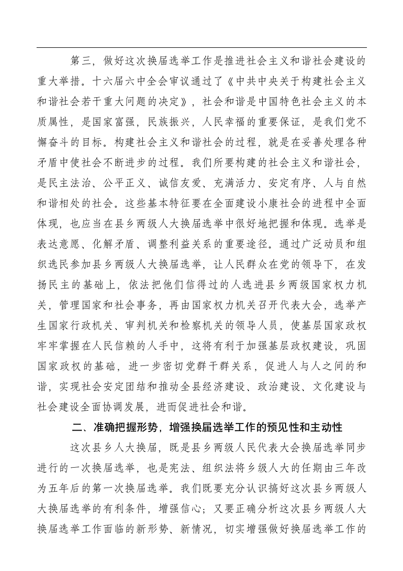 书记在全县县乡换届选举工作会议上的讲话.doc第3页