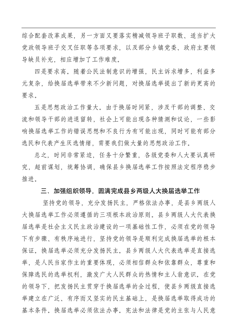 书记在全县县乡换届选举工作会议上的讲话.doc第7页