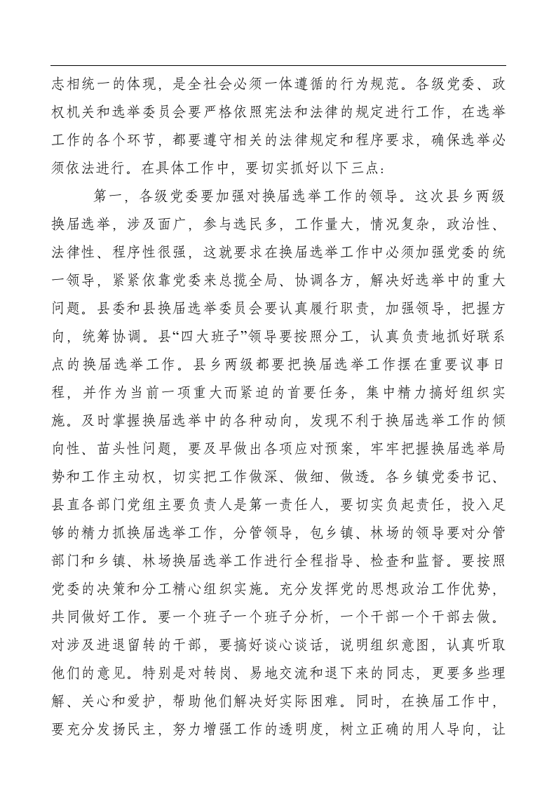 书记在全县县乡换届选举工作会议上的讲话.doc第8页