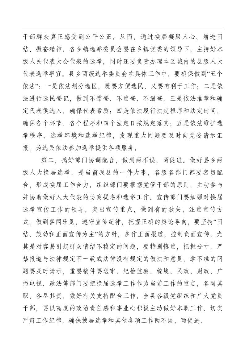 书记在全县县乡换届选举工作会议上的讲话.doc第9页