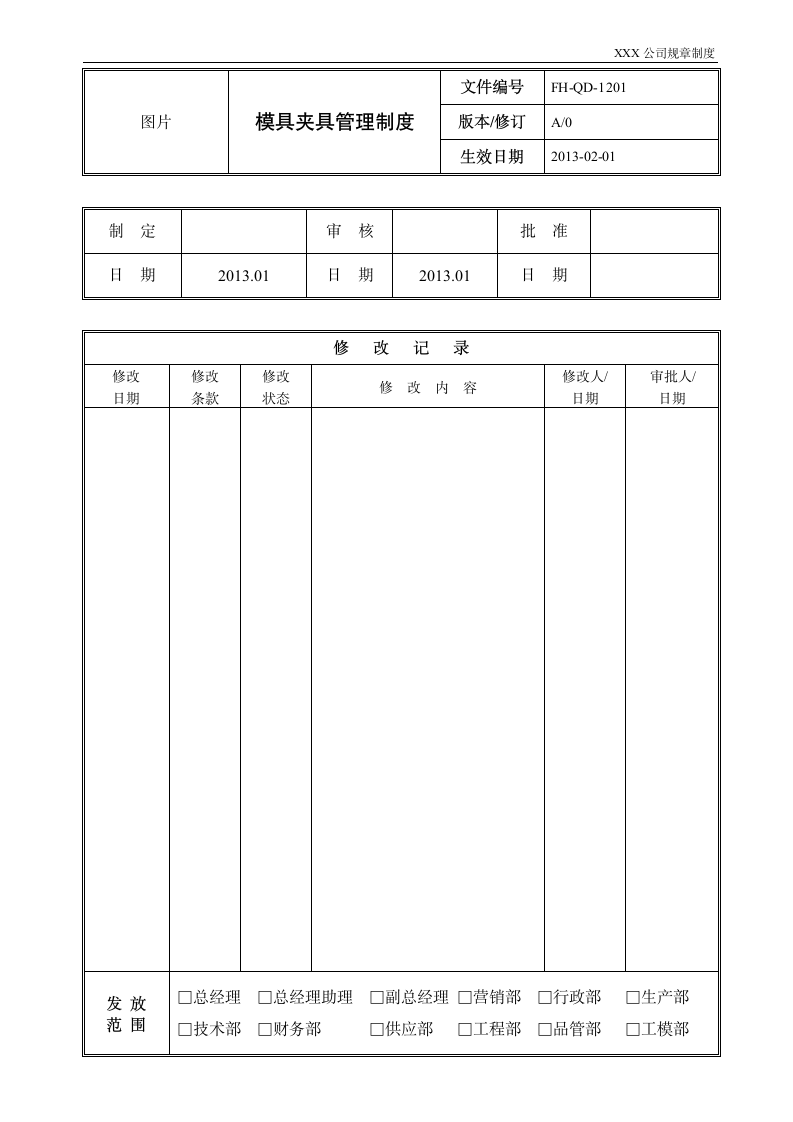 模具夹具管理制度.wpt第1页