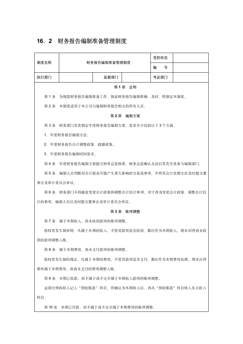 财务报告编制准备管理制度.doc第1页