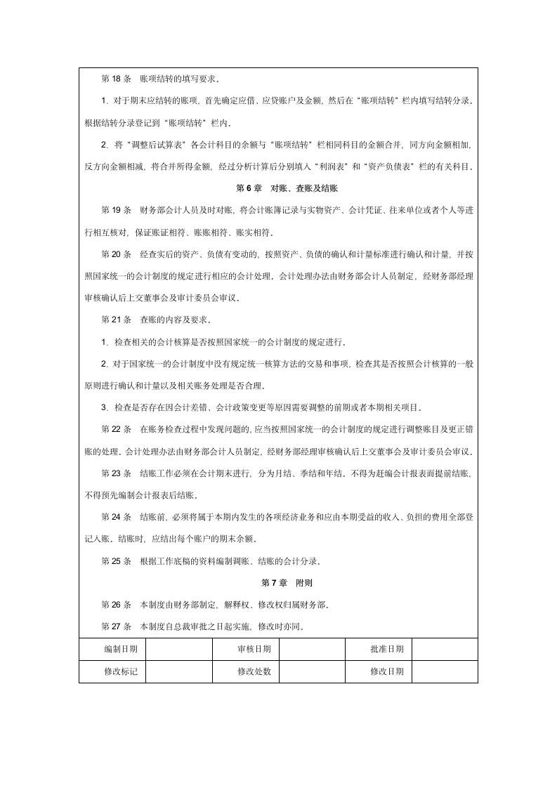 财务报告编制准备管理制度.doc第3页