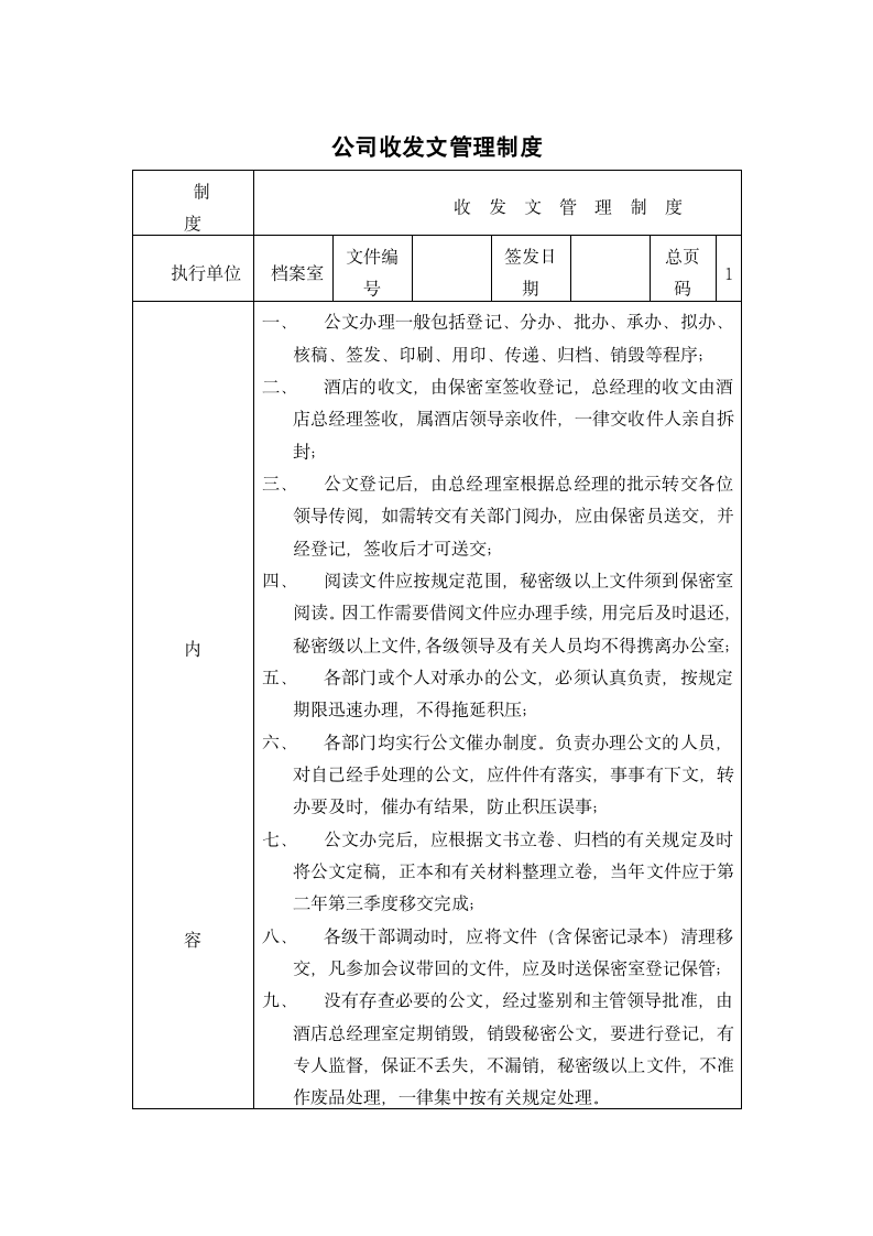 公司收发文管理制度.docx第1页