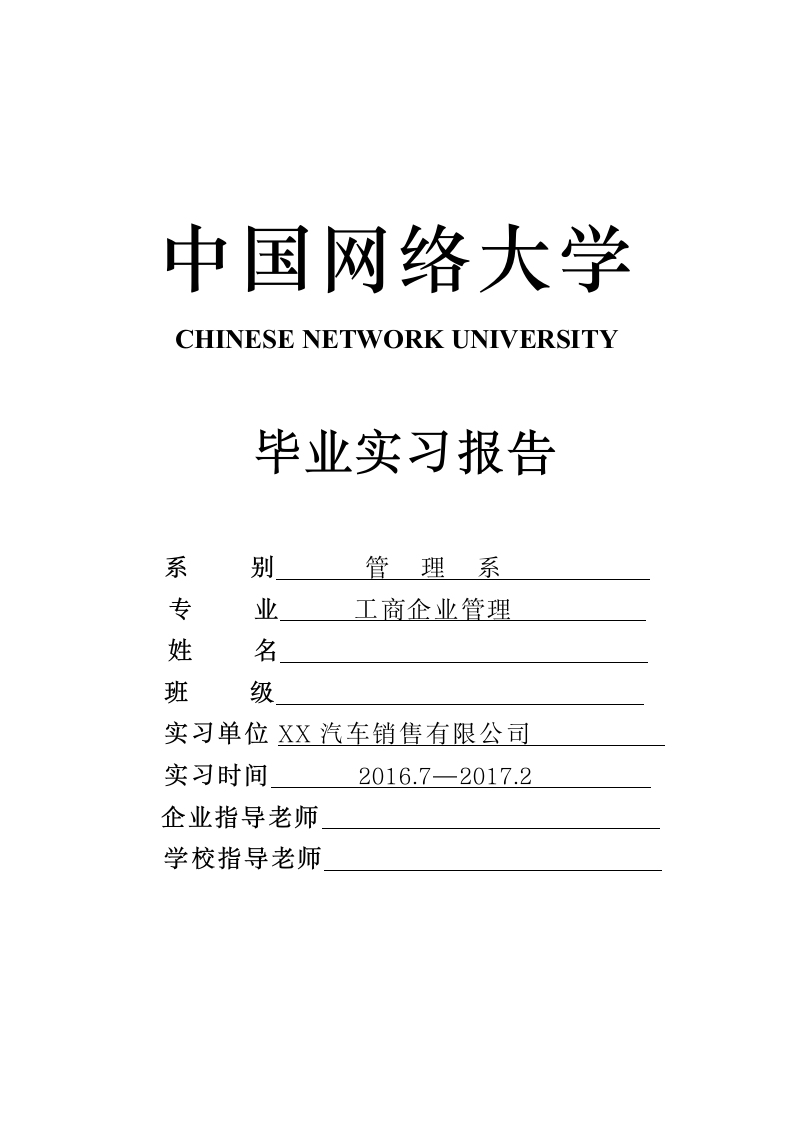 工商企业管理专业汽车销售公司毕业实习报告.doc第1页