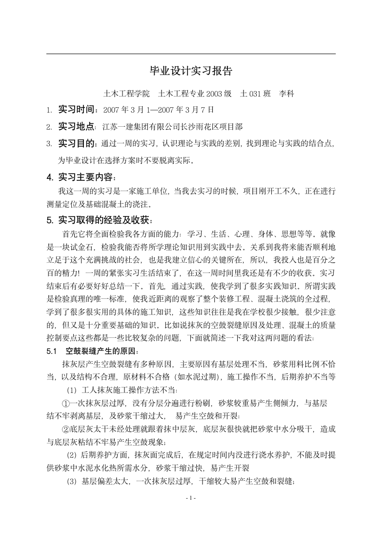 6层商业办公楼全套设计李科的实习报告.doc第1页