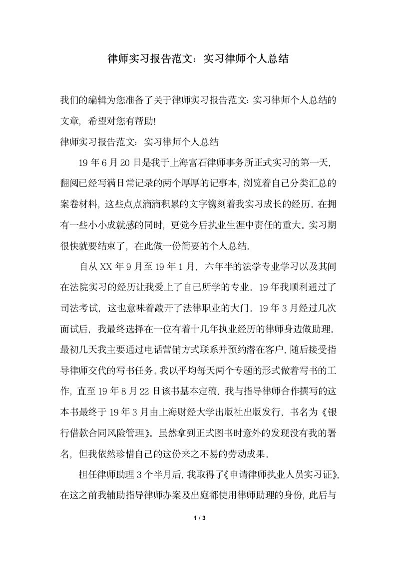 2018年律师实习报告范文实习律师个人总结.docx第1页