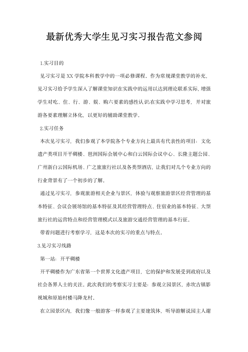 优秀大学生见习实习报告范文参阅.docx第1页