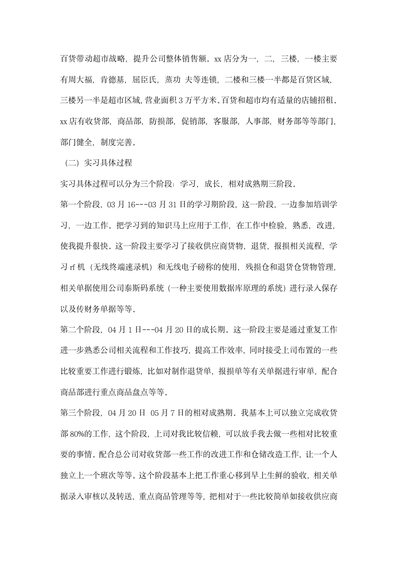 大学生超市收货部毕业实习报告.docx第2页