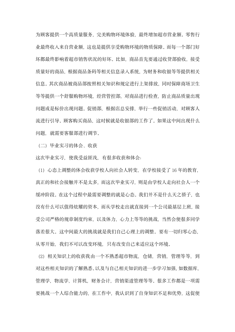 大学生超市收货部毕业实习报告.docx第4页