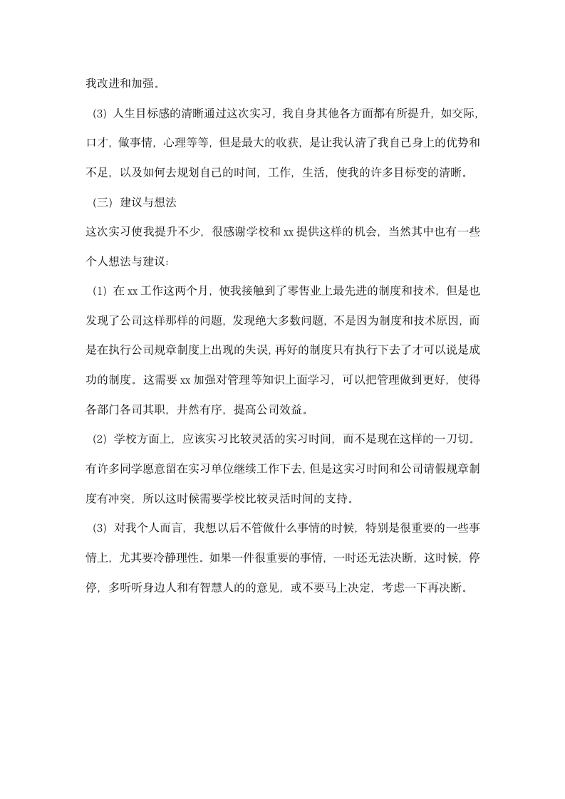 大学生超市收货部毕业实习报告.docx第5页