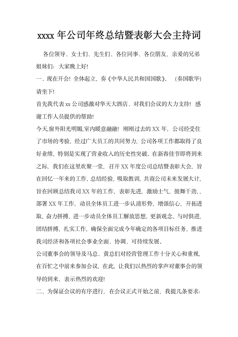 新版公司年终总结暨表彰会主持词.docx第2页