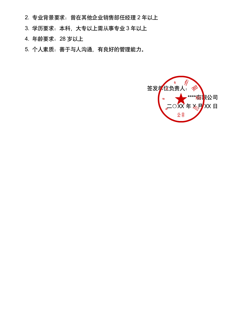 销售部经理岗位说明.docx第2页