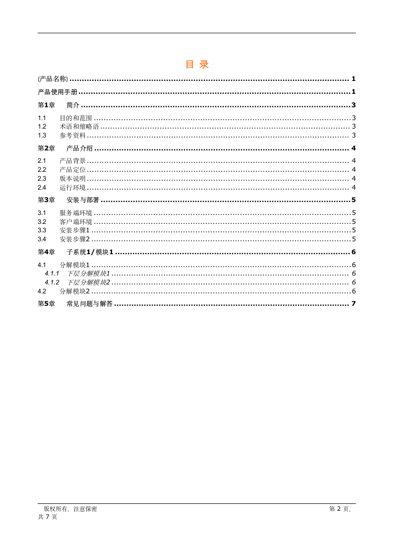 产品使用手册模板.doc第2页