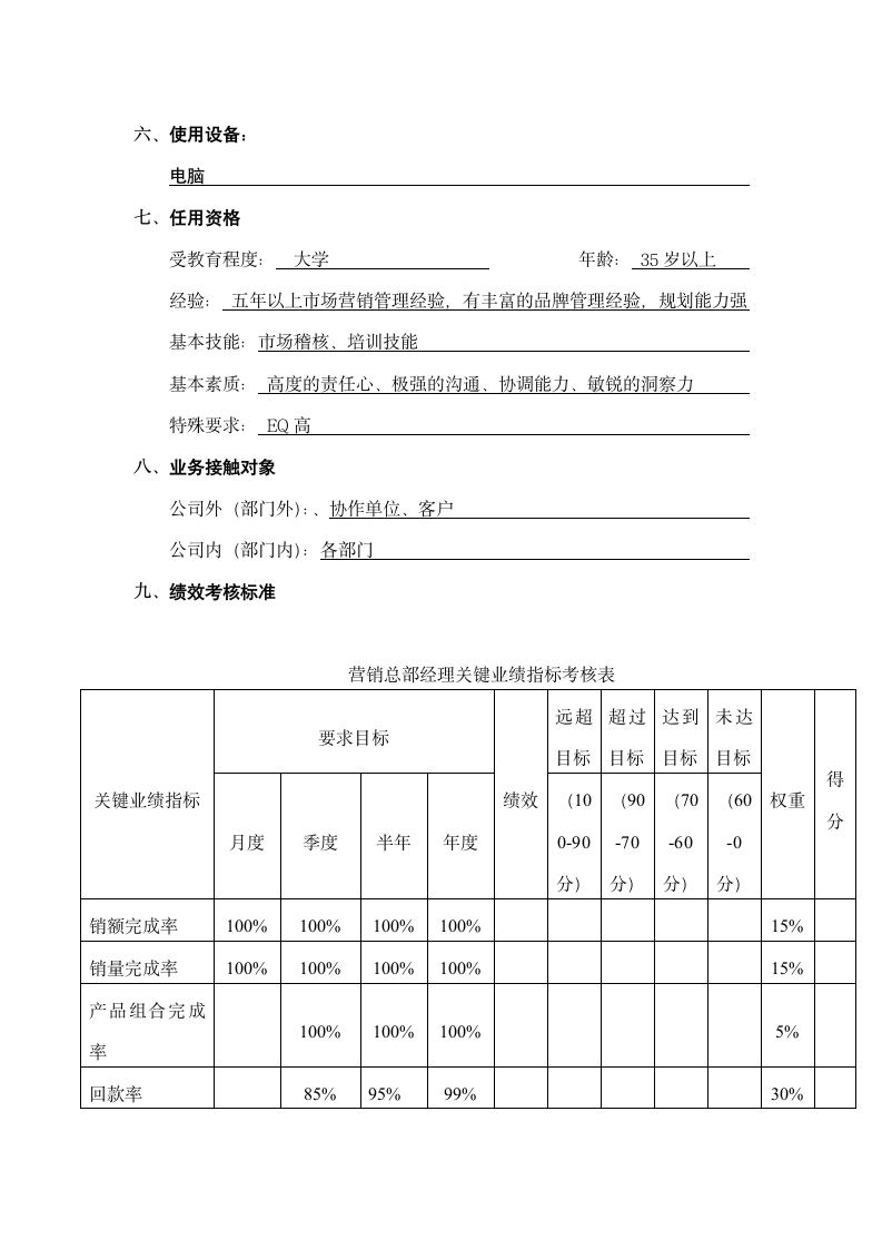 营销中心销售副总经理.doc第3页