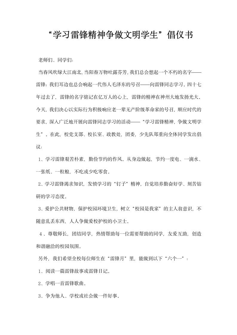 学习雷锋精神争做文明学生”倡仪书.docx第1页