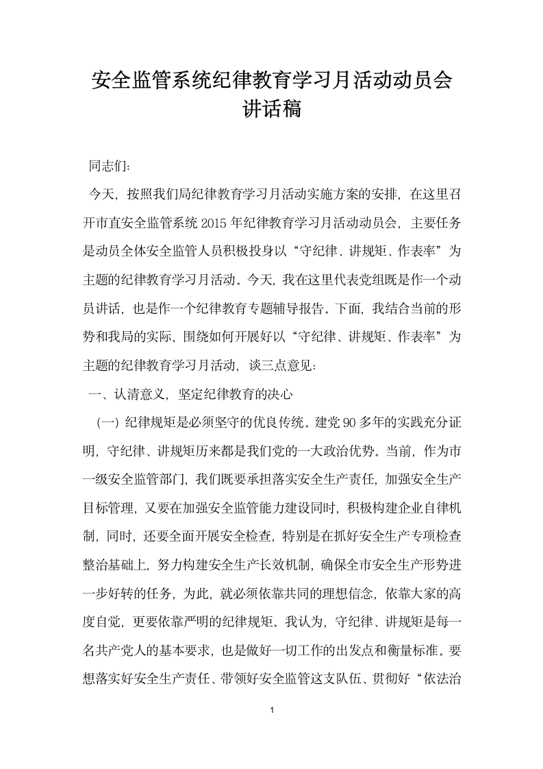 安全监管系统纪律教育学习月活动动员会讲话稿.docx第1页