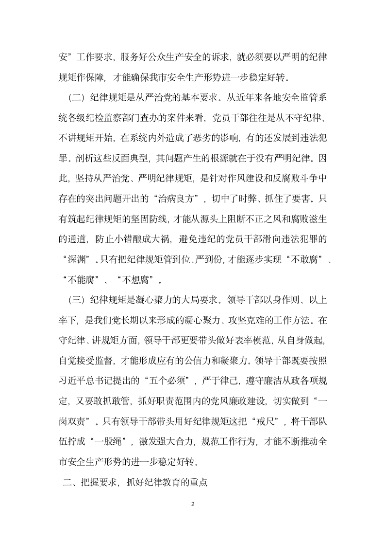 安全监管系统纪律教育学习月活动动员会讲话稿.docx第2页