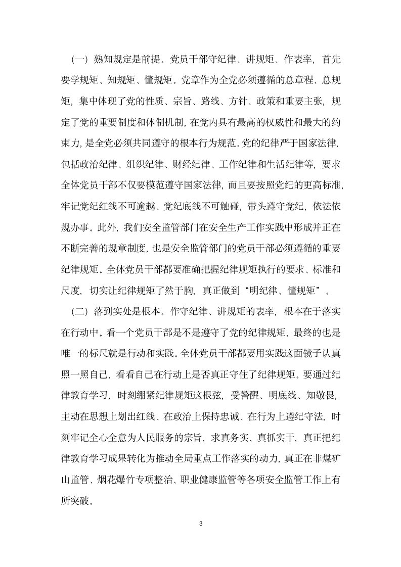 安全监管系统纪律教育学习月活动动员会讲话稿.docx第3页