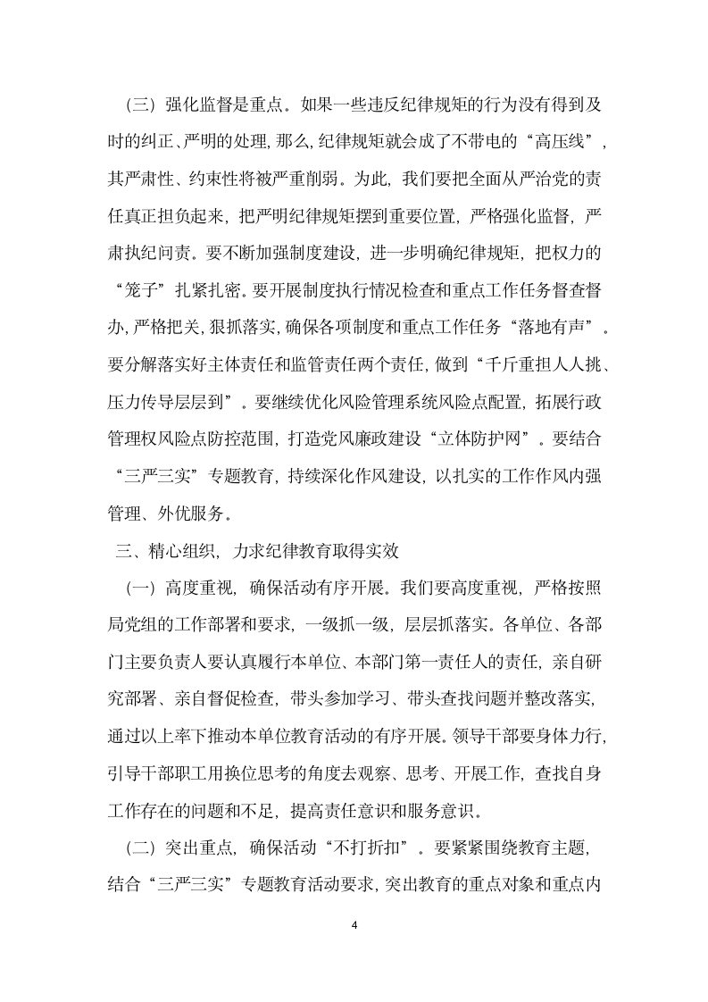 安全监管系统纪律教育学习月活动动员会讲话稿.docx第4页