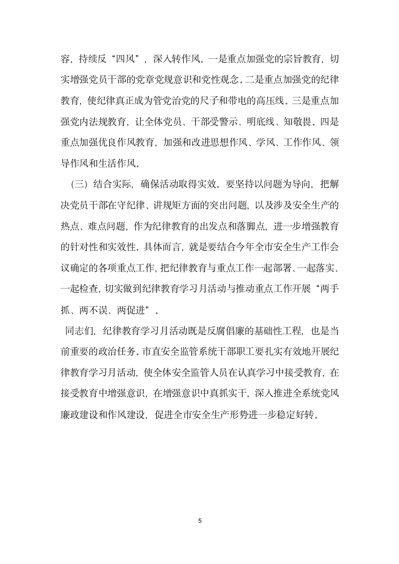 安全监管系统纪律教育学习月活动动员会讲话稿.docx第5页