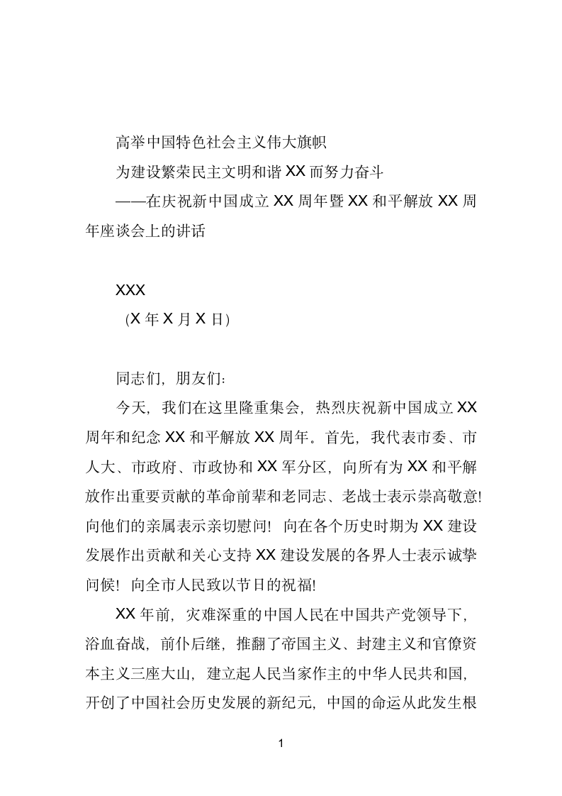 在庆祝新中国成立X暨和平解放座谈会上的讲话.doc第1页