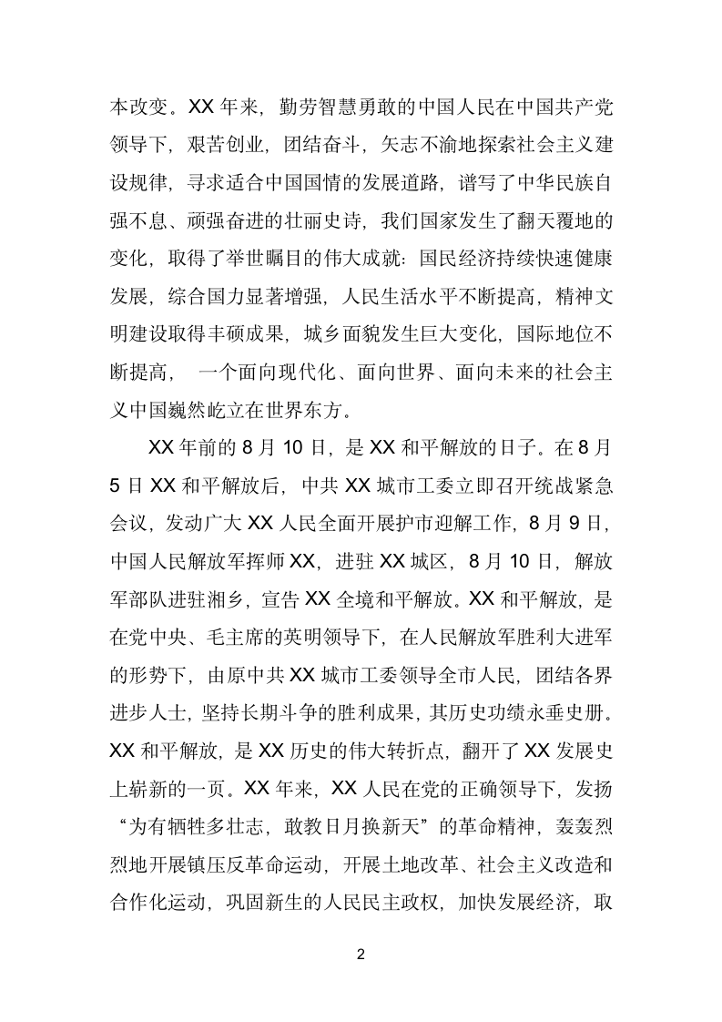 在庆祝新中国成立X暨和平解放座谈会上的讲话.doc第2页