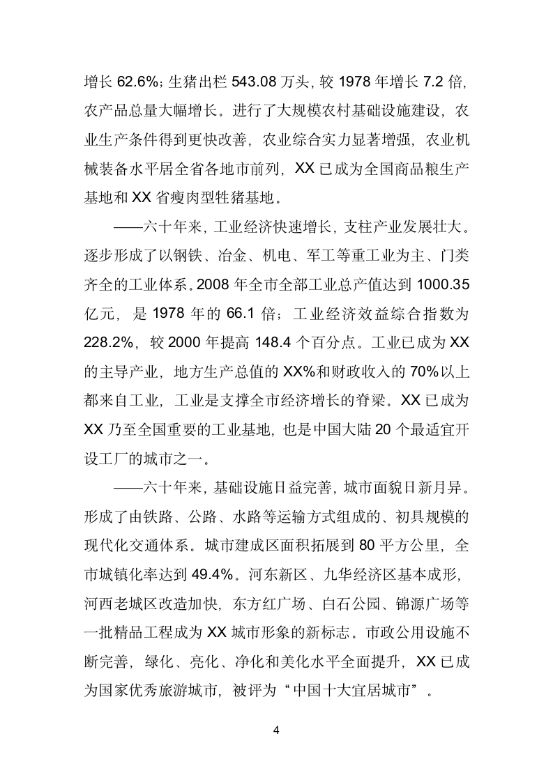 在庆祝新中国成立X暨和平解放座谈会上的讲话.doc第4页