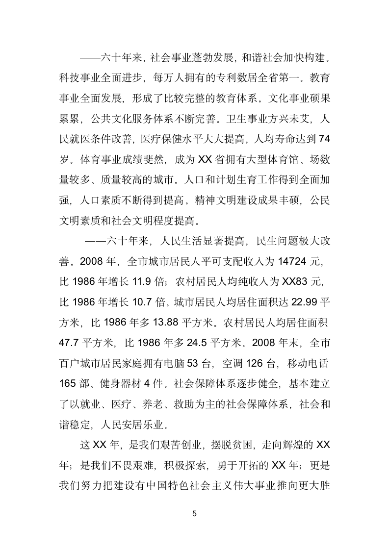 在庆祝新中国成立X暨和平解放座谈会上的讲话.doc第5页