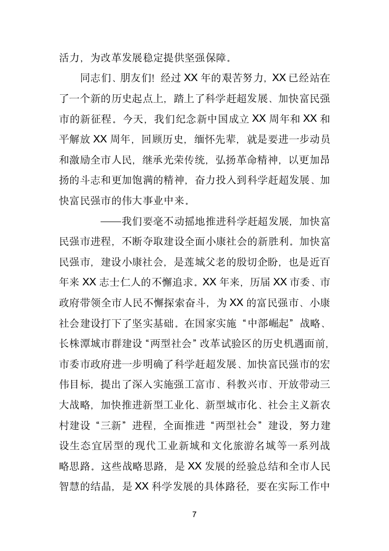 在庆祝新中国成立X暨和平解放座谈会上的讲话.doc第7页