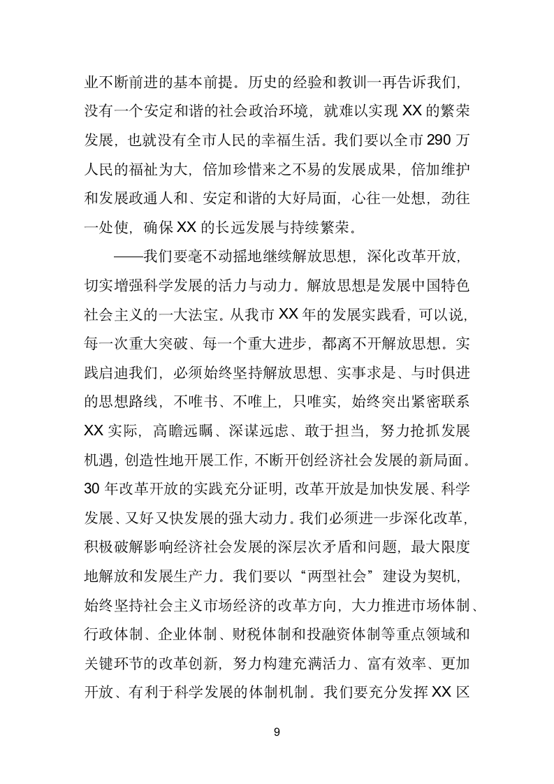 在庆祝新中国成立X暨和平解放座谈会上的讲话.doc第9页