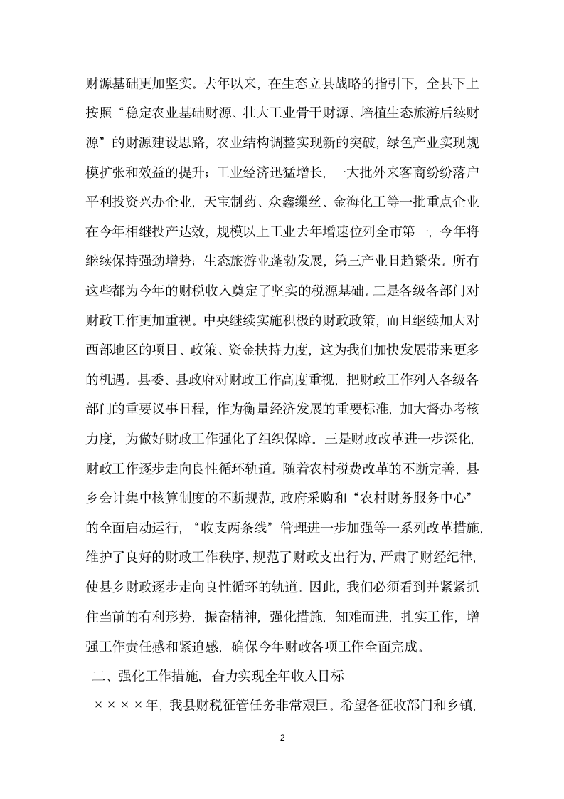 常务副县长在财政工作会议上的讲话党建党委.docx第2页