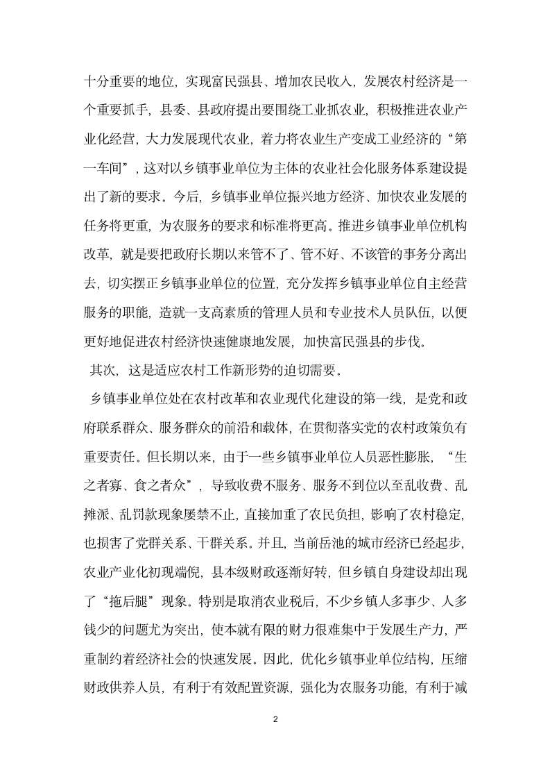 在全县乡镇事业单位机构改革工作会上的讲话.docx第2页