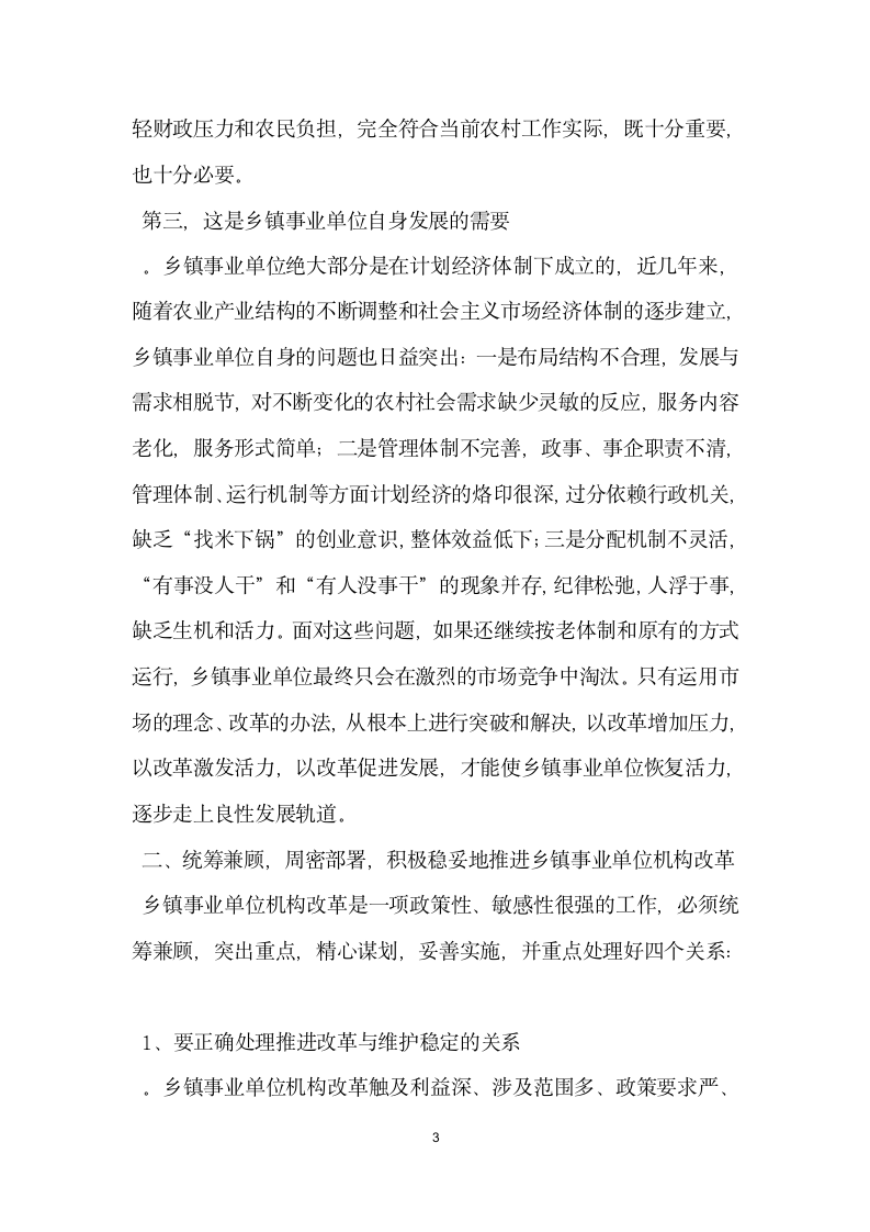 在全县乡镇事业单位机构改革工作会上的讲话.docx第3页