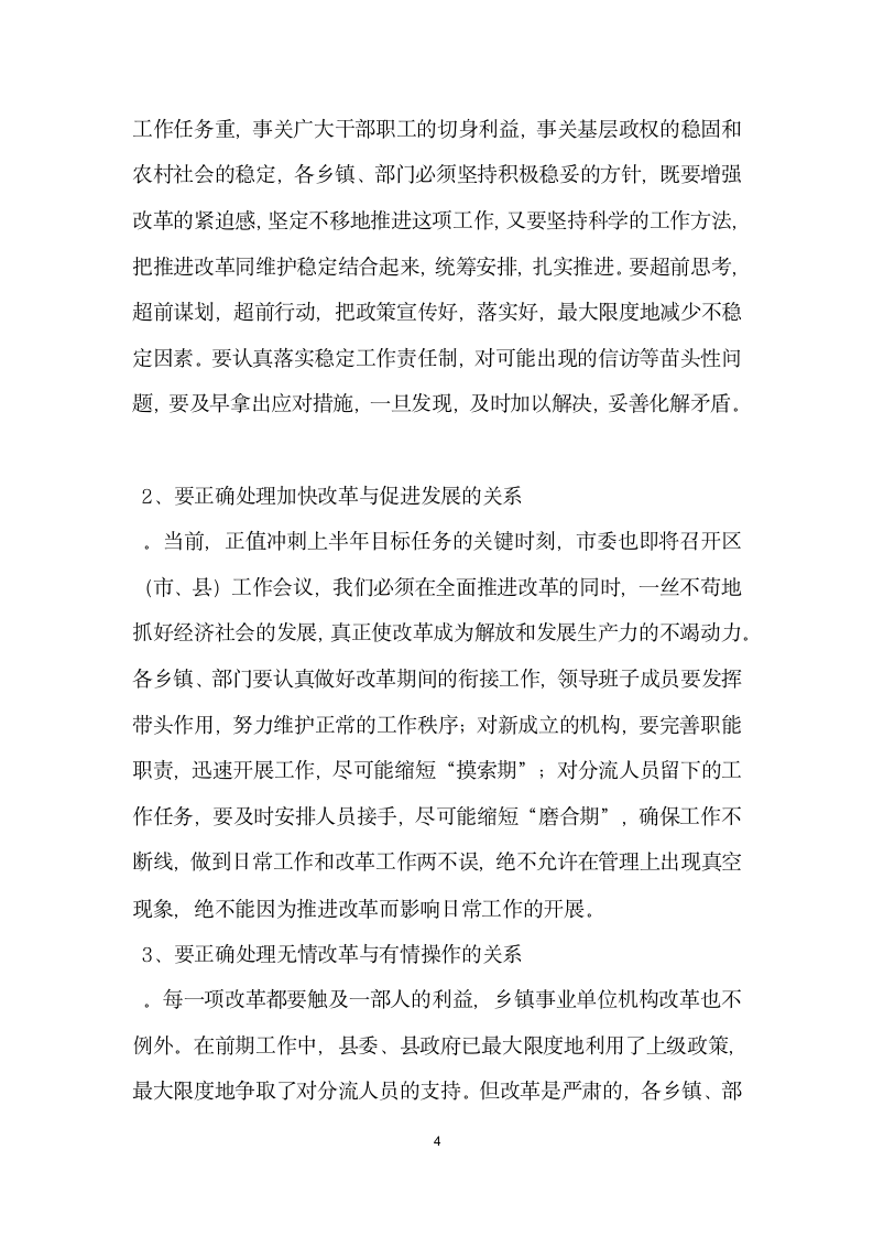 在全县乡镇事业单位机构改革工作会上的讲话.docx第4页